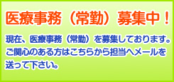 医療事務の常勤